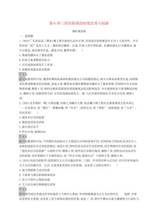 适用于新教材通史版2025版高考历史一轮总复习第一部分中国古代史第6讲三国至隋唐的制度变化与创新