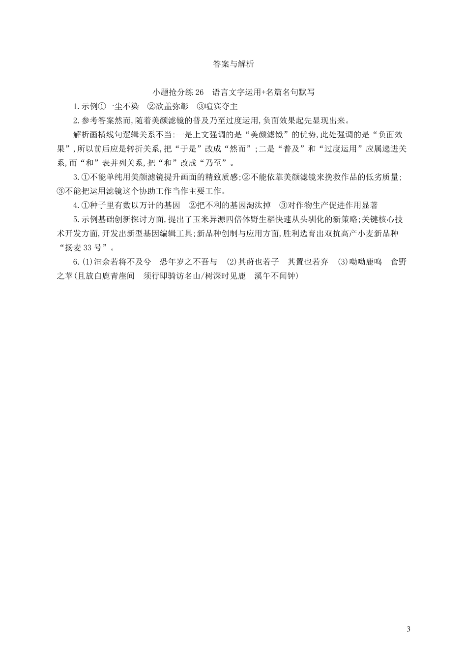 适用于新高考新教材2025届高考语文二轮总复习小题抢分练26语言文字运用名篇名句默写含解析_第3页
