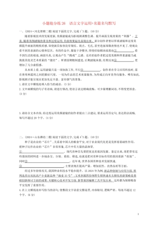 适用于新高考新教材2025届高考语文二轮总复习小题抢分练26语言文字运用名篇名句默写含解析