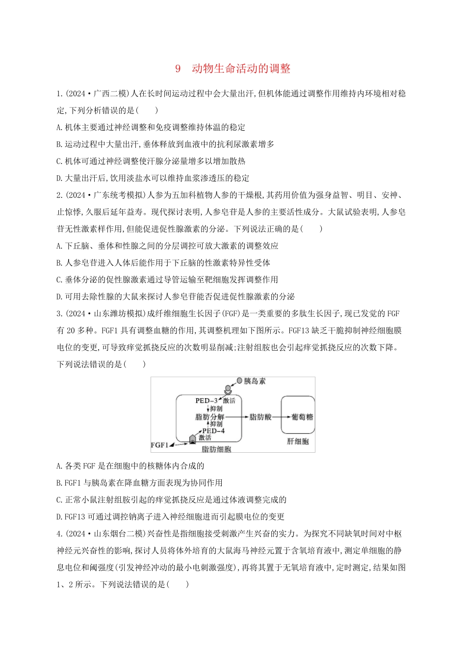 适用于新高考新教材2025版高考生物二轮复习知识对点小题练9动物生命活动的调节_第1页