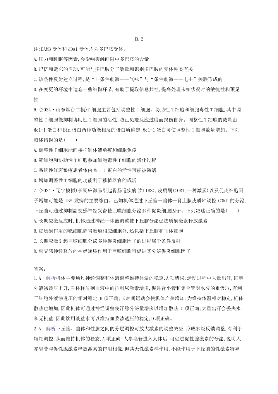 适用于新高考新教材2025版高考生物二轮复习知识对点小题练9动物生命活动的调节_第3页