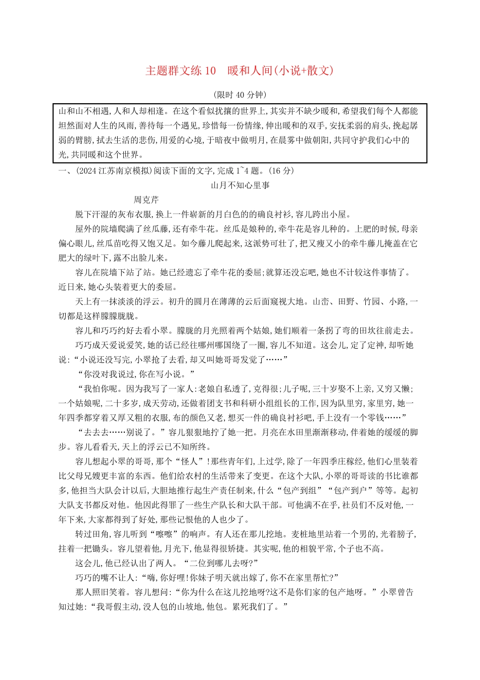 适用于新高考新教材2025版高考语文二轮复习主题群文练10温暖人间小说+散文_第1页