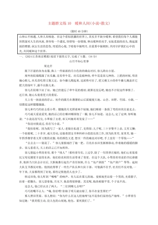 适用于新高考新教材2025版高考语文二轮复习主题群文练10温暖人间小说+散文