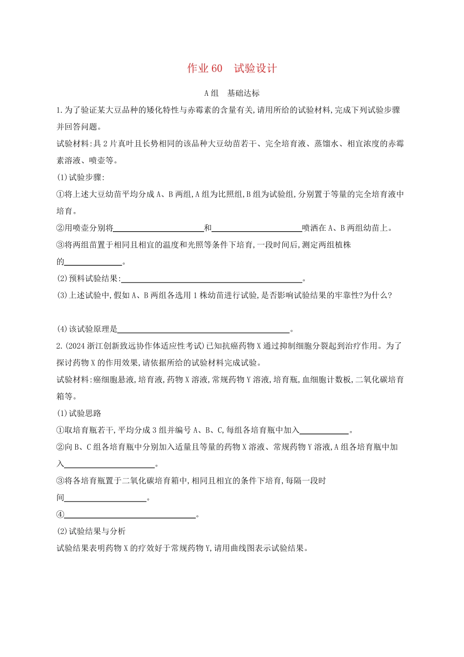 适用于新高考新教材浙江专版2025届高考生物一轮总复习第10单元实验专题作业60实验设计浙科版_第1页