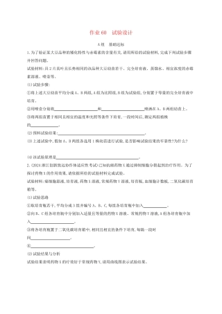 适用于新高考新教材浙江专版2025届高考生物一轮总复习第10单元实验专题作业60实验设计浙科版