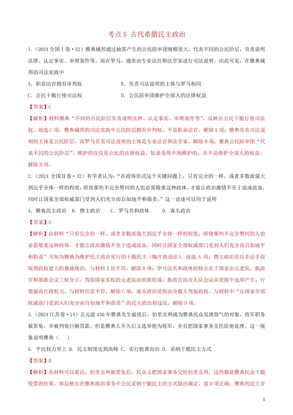通用2024高考历史备考双练之政治史考点5古代希腊民主政治十年真题练含解析_第1页