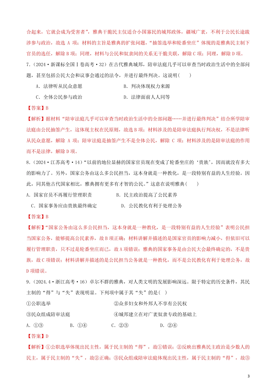通用2024高考历史备考双练之政治史考点5古代希腊民主政治十年真题练含解析_第3页