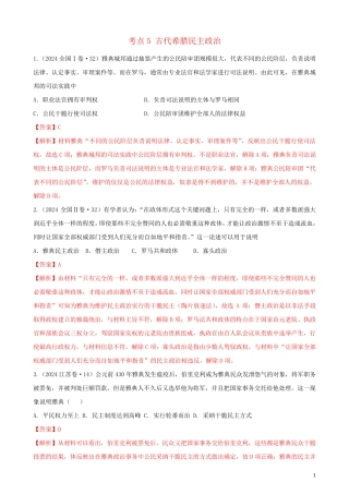 通用2024高考历史备考双练之政治史考点5古代希腊民主政治十年真题练含解析