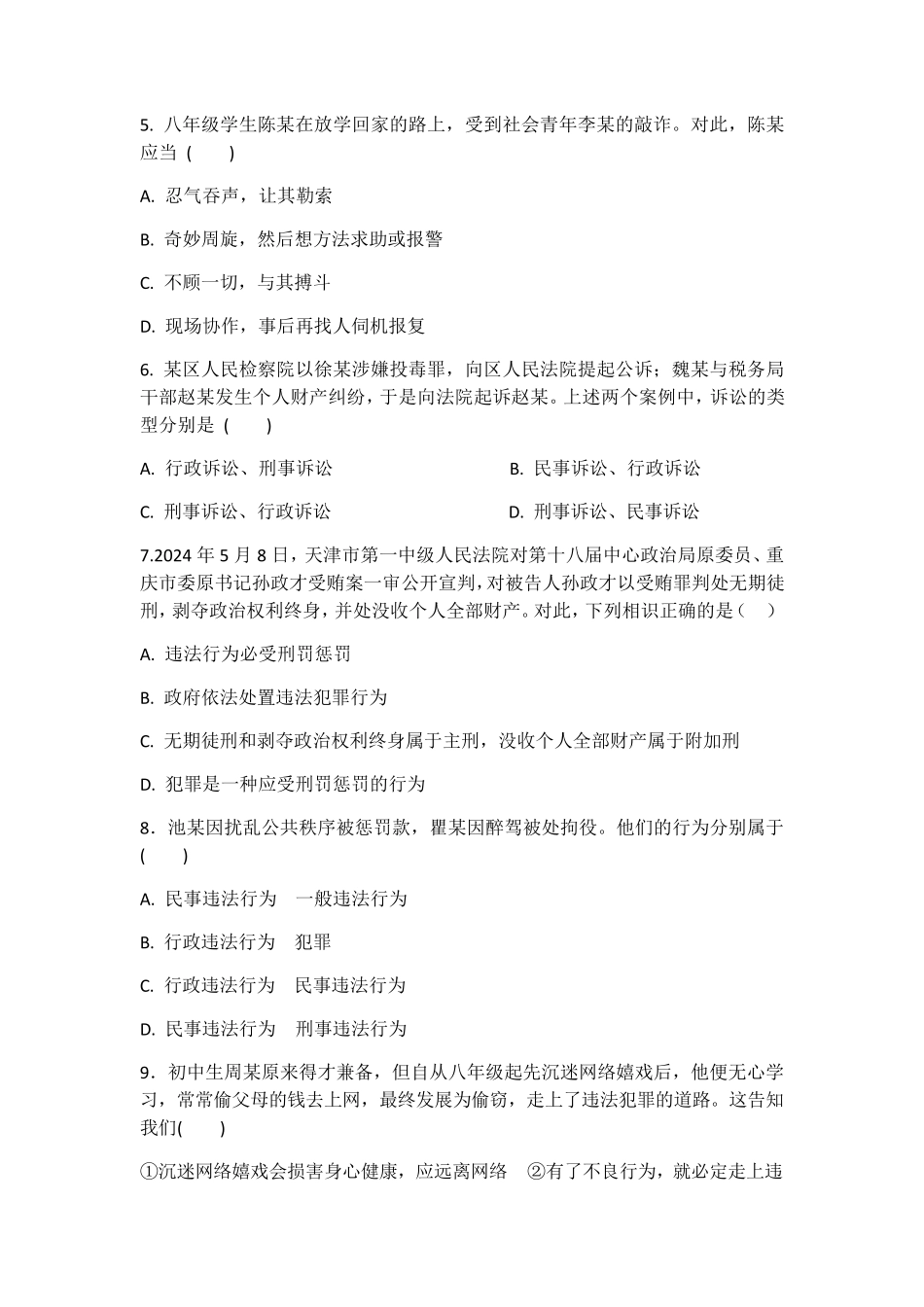 部编版八年级上册道德与法治第五课做守法公民课堂测试_第2页