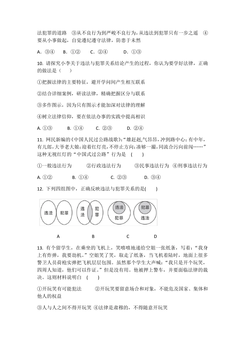 部编版八年级上册道德与法治第五课做守法公民课堂测试_第3页