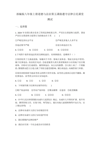 部编版八年级上册道德与法治第五课做守法公民课堂测试