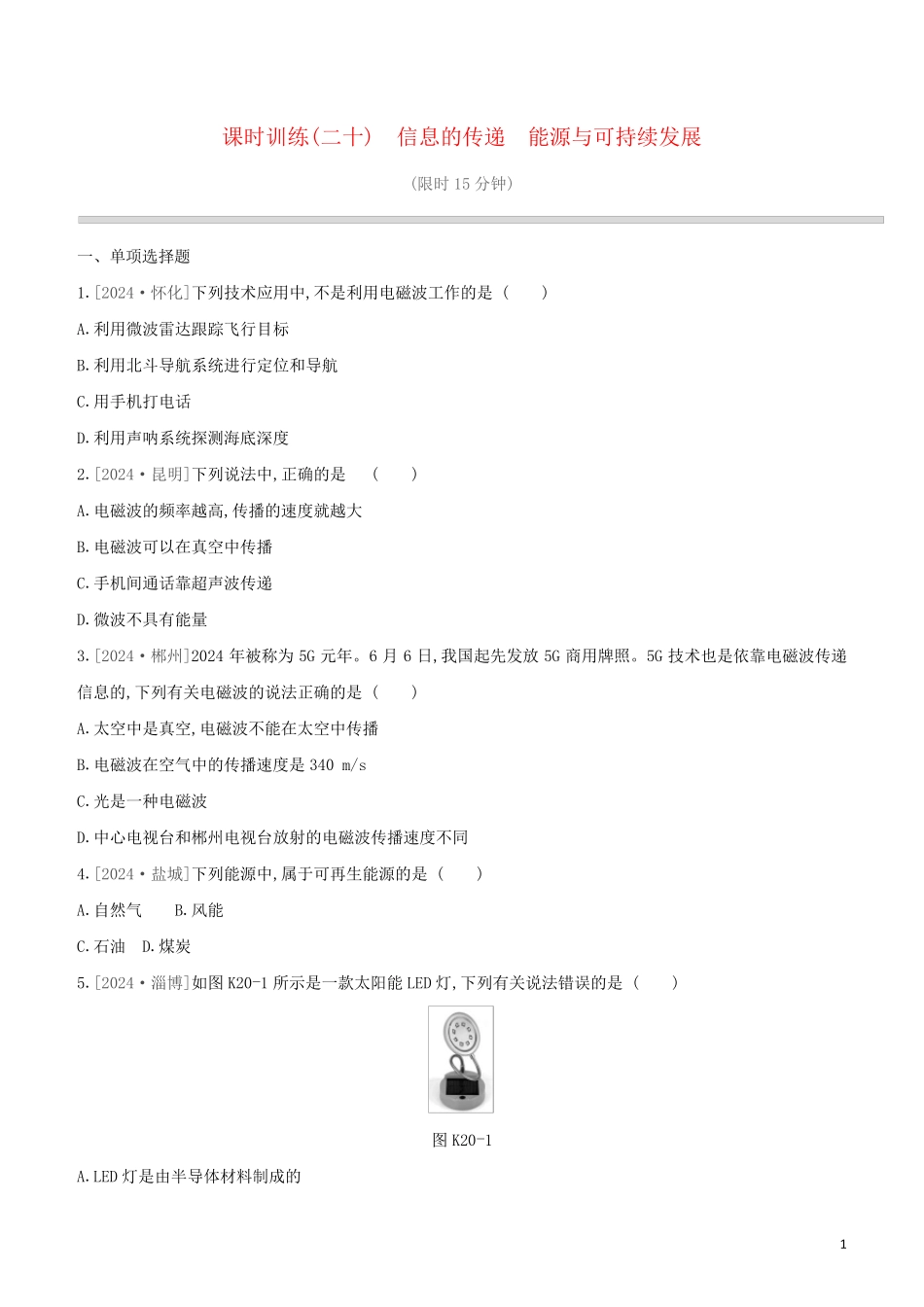 鄂尔多斯专版2024中考物理复习方案第一篇教材梳理课时训练20信息的传递能源与可持续发展试题_第1页