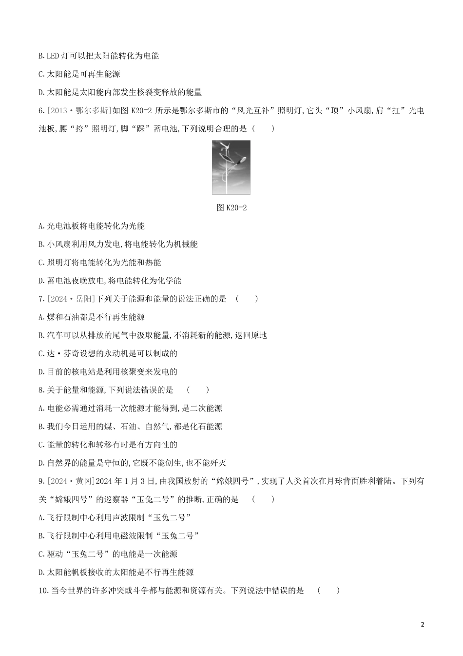 鄂尔多斯专版2024中考物理复习方案第一篇教材梳理课时训练20信息的传递能源与可持续发展试题_第2页