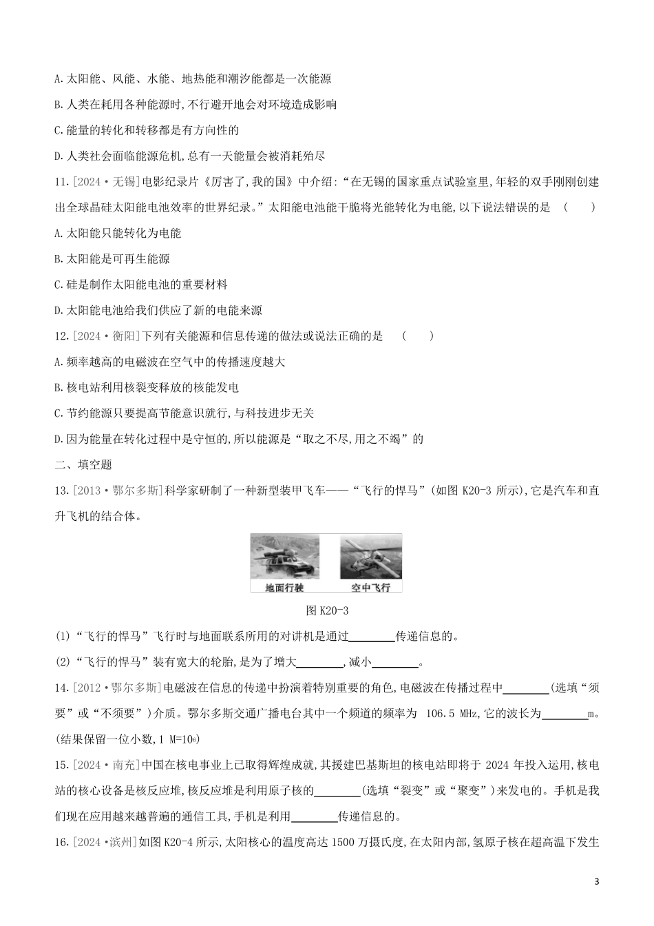 鄂尔多斯专版2024中考物理复习方案第一篇教材梳理课时训练20信息的传递能源与可持续发展试题_第3页