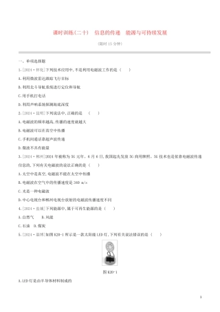 鄂尔多斯专版2024中考物理复习方案第一篇教材梳理课时训练20信息的传递能源与可持续发展试题