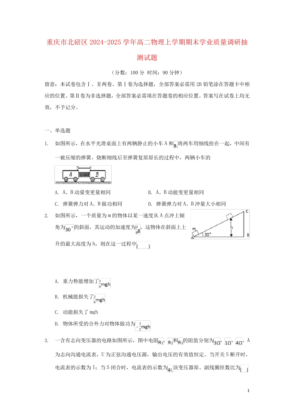 重庆市北碚区2024_2025学年高二物理上学期期末学业质量调研抽测试题_第1页