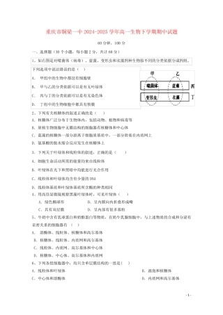 重庆市铜梁一中2024_2025学年高一生物下学期期中试题