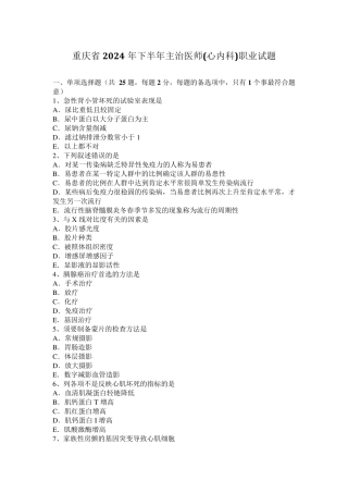 重庆省2024年下半年主治医师(心内科)职业试题