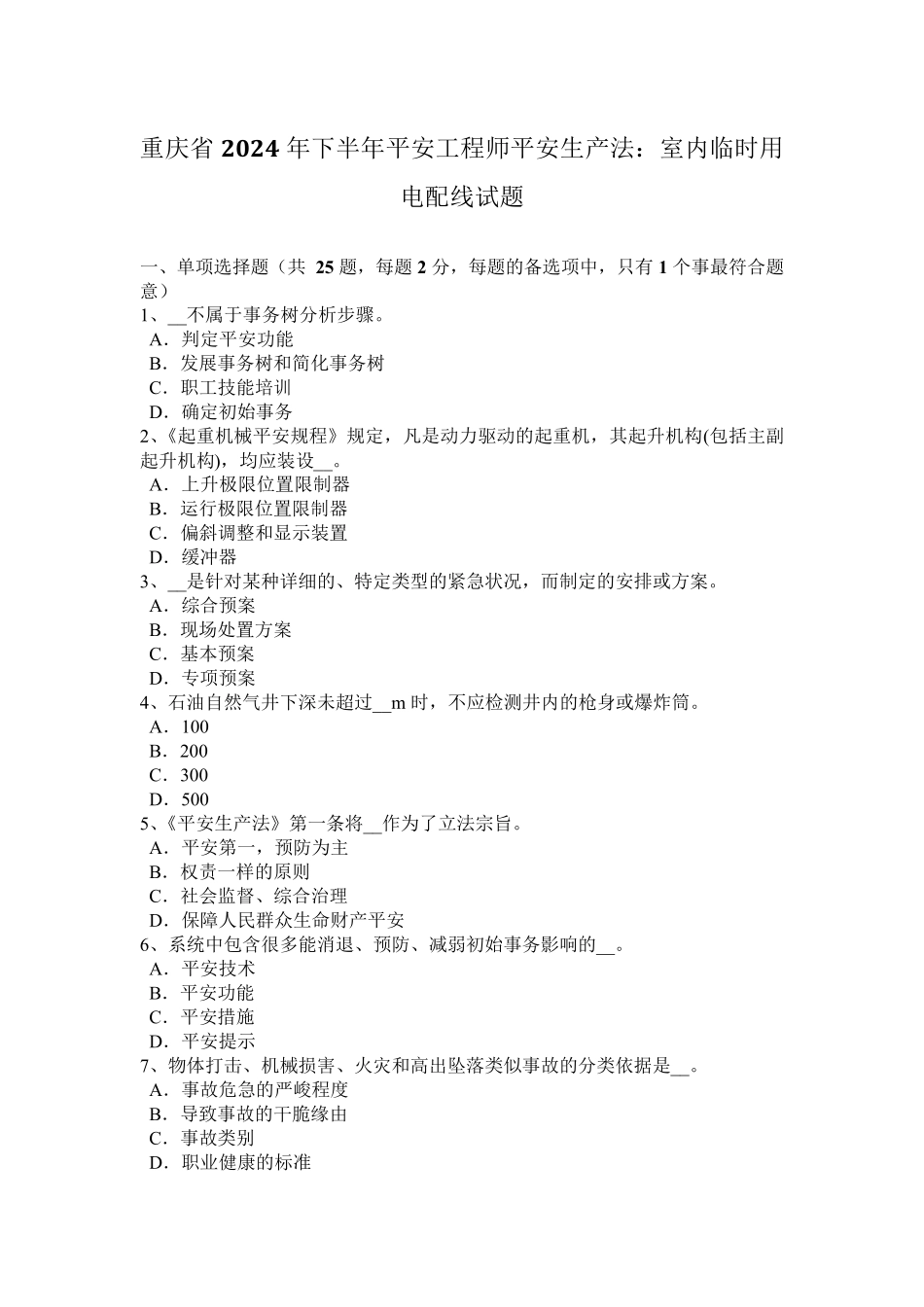 重庆省2024年下半年安全工程师安全生产法：室内临时用电配线试题_第1页