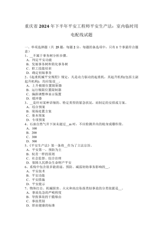 重庆省2024年下半年安全工程师安全生产法：室内临时用电配线试题