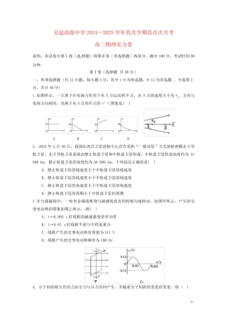 陕西省吴起高级中学2024_2025学年高二物理下学期第二次月考试题能力卷