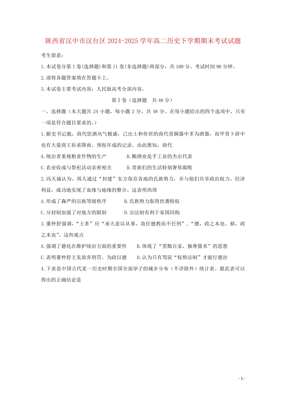陕西省汉中市汉台区2024_2025学年高二历史下学期期末考试试题_第1页