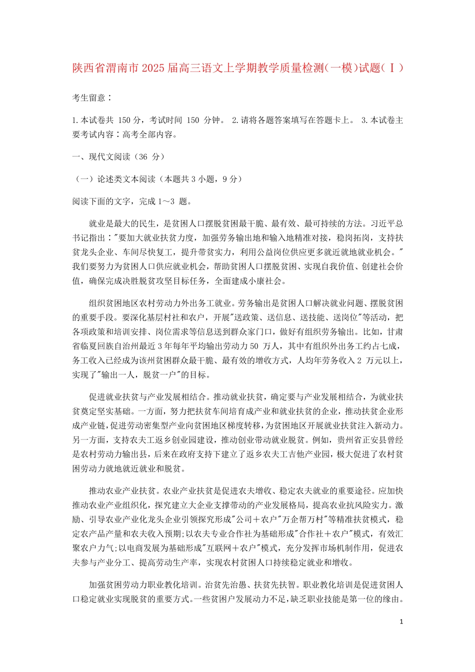 陕西省渭南市2025届高三语文上学期教学质量检测一模试题Ⅰ_第1页