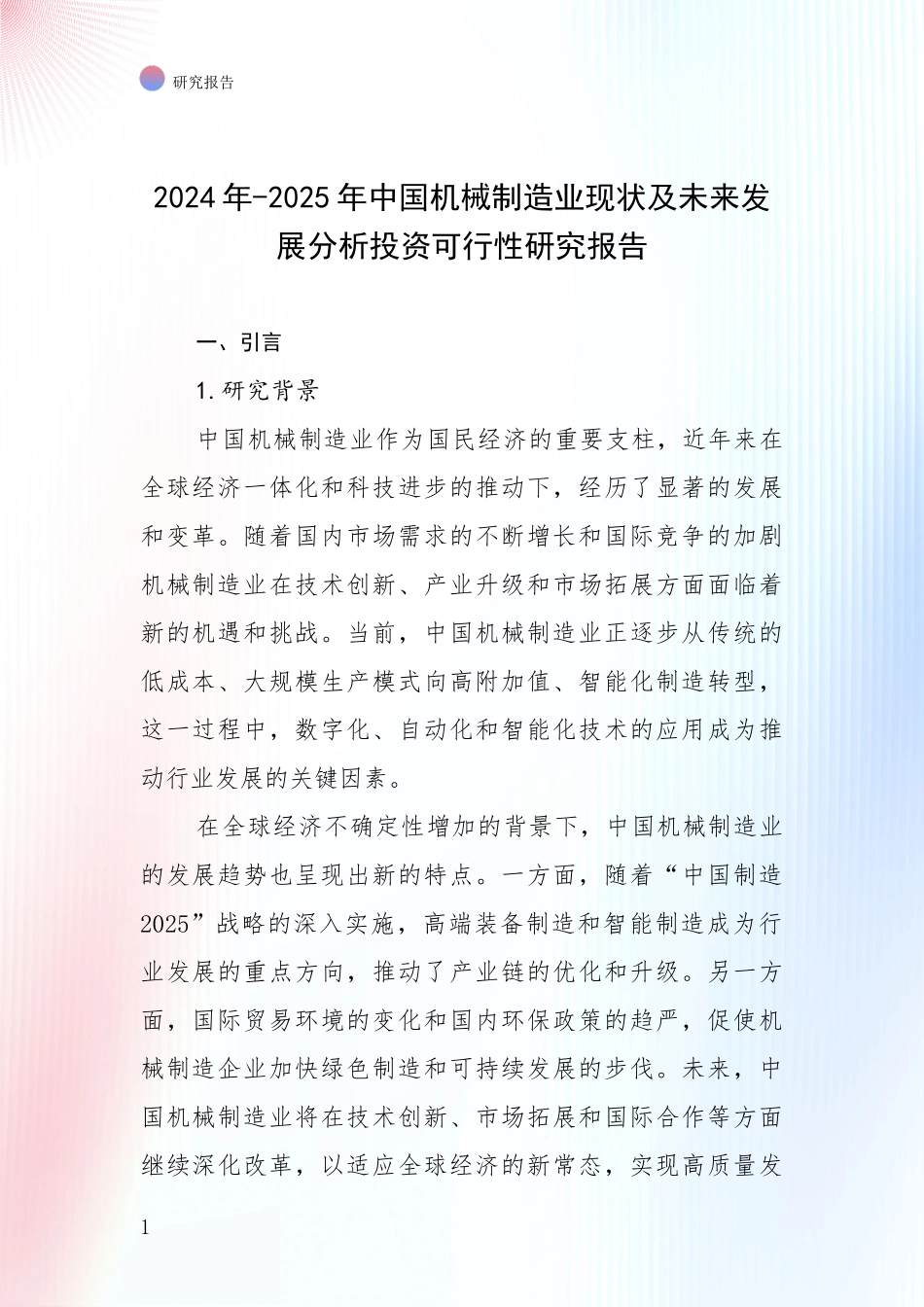 2024年-2025年中国机械制造业现状及未来发展分析投资可行性研究报告_第1页
