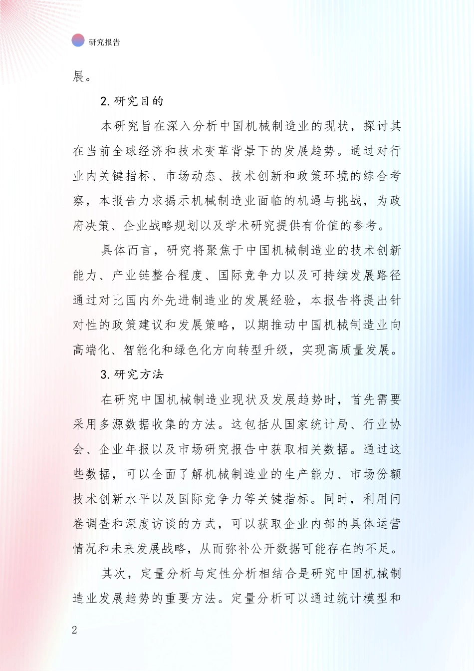 2024年-2025年中国机械制造业现状及未来发展分析投资可行性研究报告_第2页