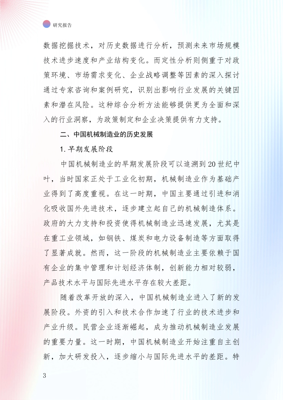 2024年-2025年中国机械制造业现状及未来发展分析投资可行性研究报告_第3页