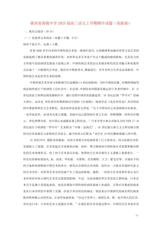 陕西省黄陵中学2025届高三语文上学期期中试题高新部