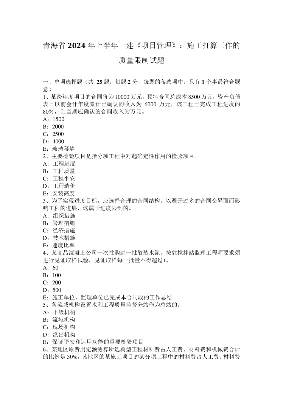 青海省2024年上半年一建《项目管理》：施工准备工作的质量控制试题_第1页