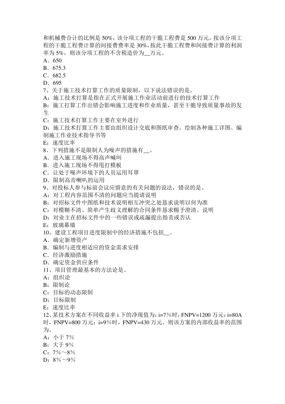 青海省2024年上半年一建《项目管理》：施工准备工作的质量控制试题_第2页