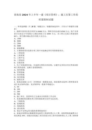 青海省2024年上半年一建《项目管理》：施工准备工作的质量控制试题
