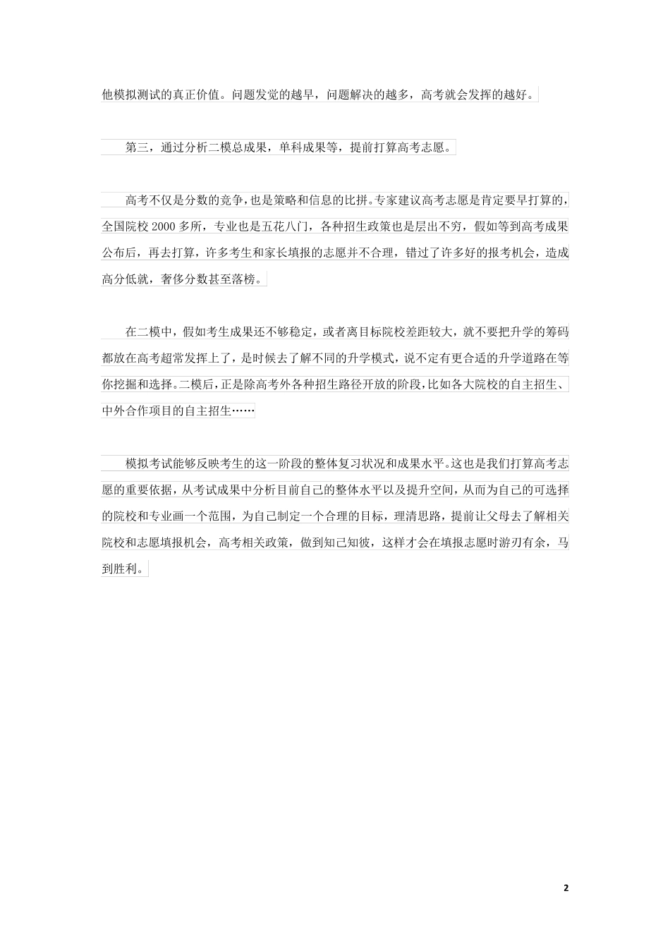 高中地理二模过后最大的事志愿该初步拟定了素材_第2页