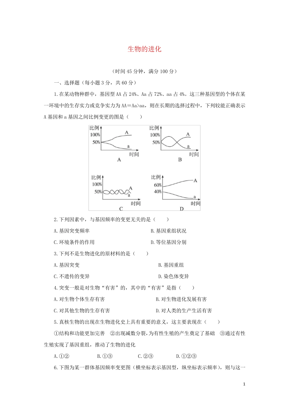 高中生物第五章生物的进化单元检测含解析浙科版必修2_第1页