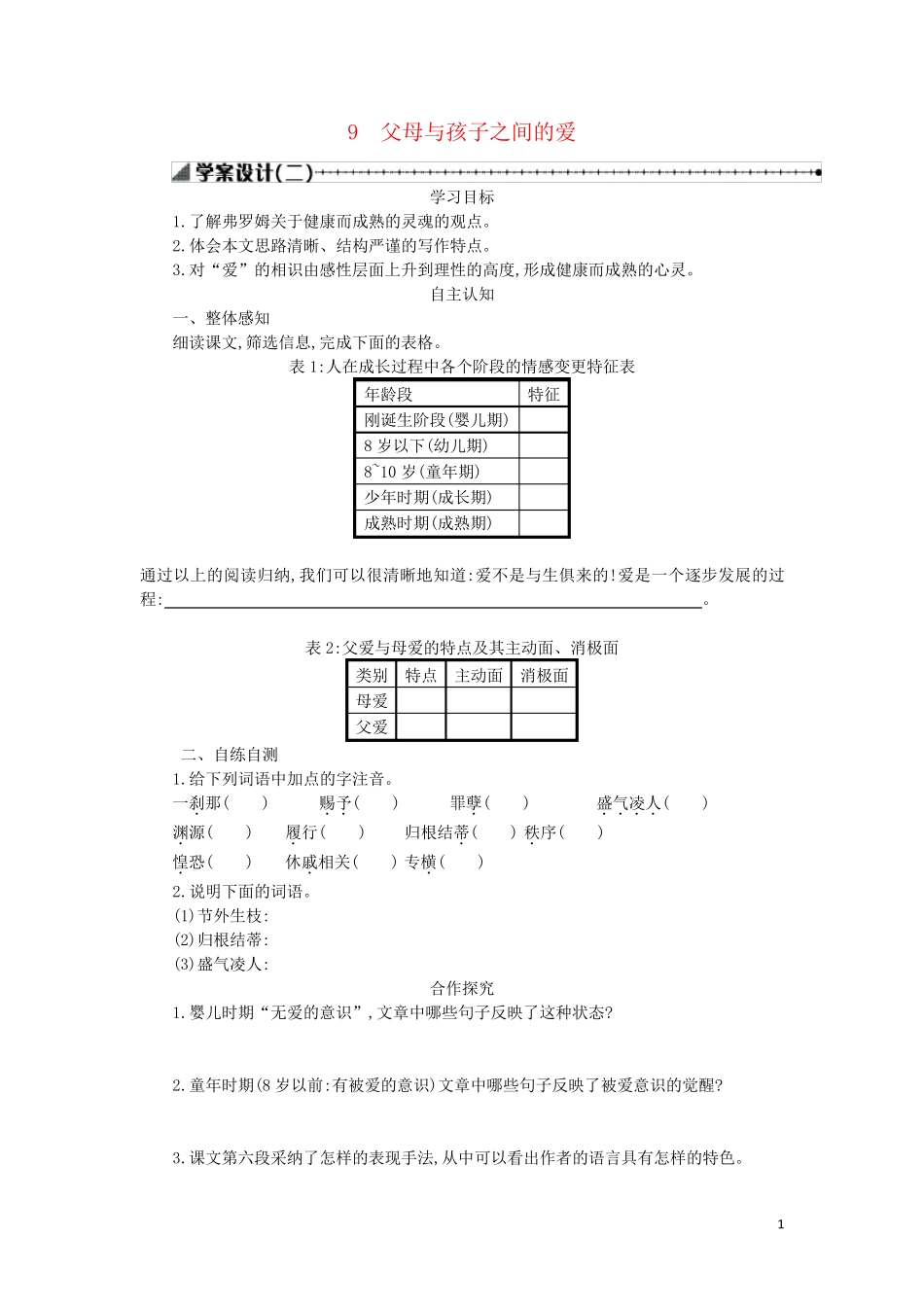 高中语文第三单元第9课父母与孩子之间的爱学案2新人教版必修4_第1页