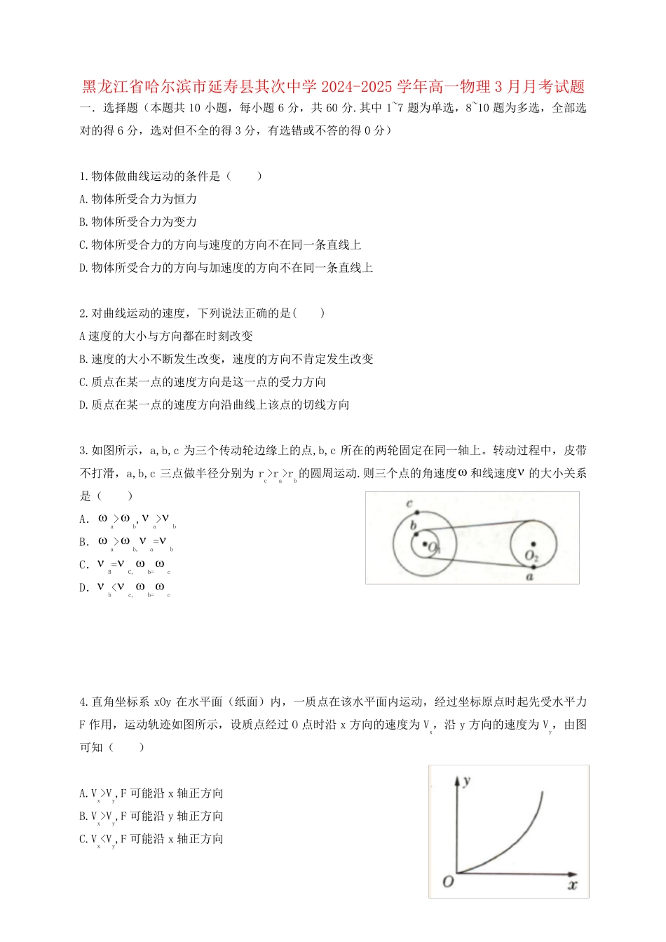 黑龙江省哈尔滨市延寿县第二中学2024_2025学年高一物理3月月考试题_第1页