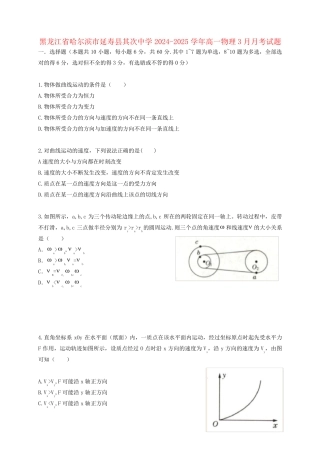 黑龙江省哈尔滨市延寿县第二中学2024_2025学年高一物理3月月考试题