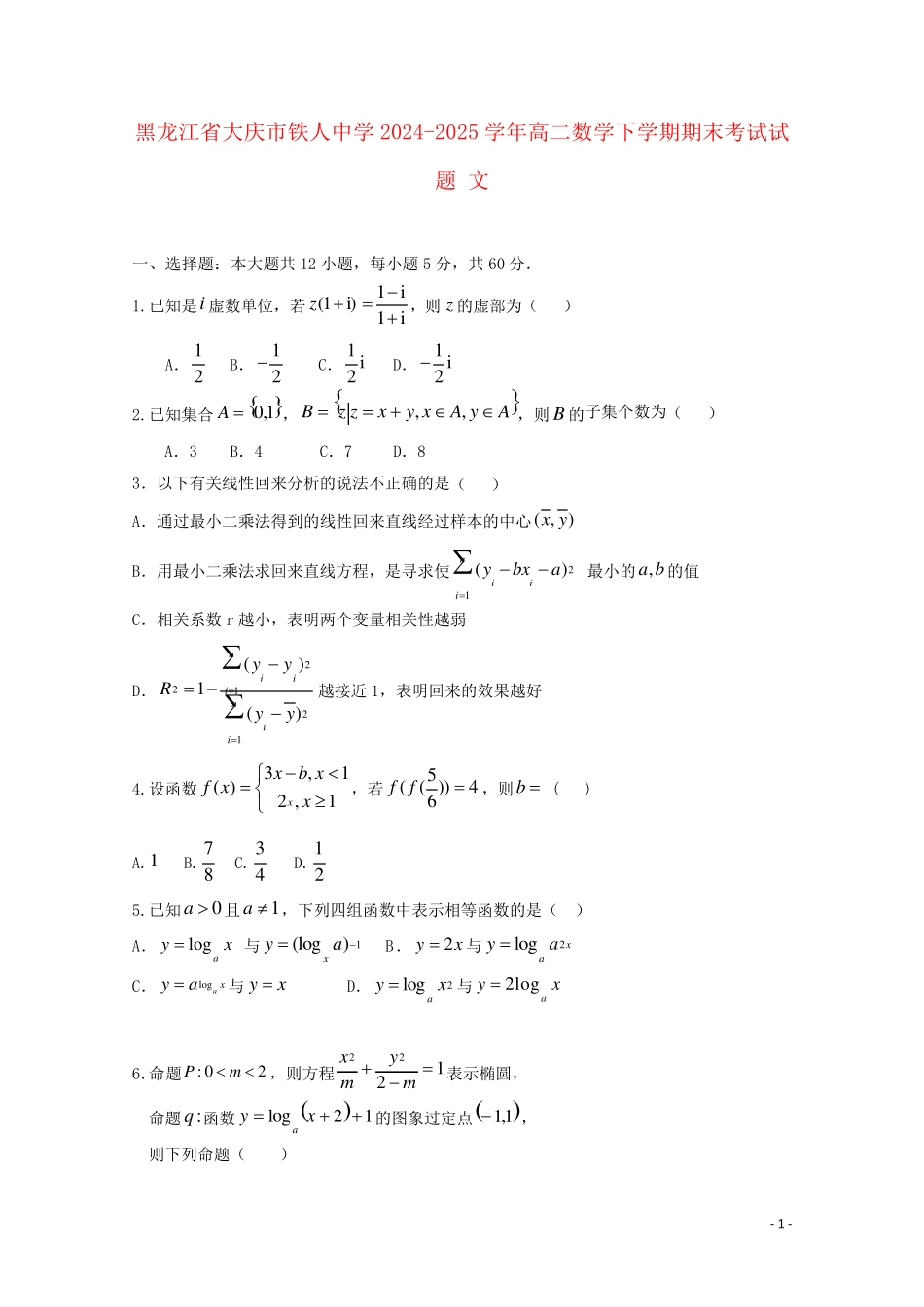 黑龙江省大庆市铁人中学2024_2025学年高二数学下学期期末考试试题文_第1页
