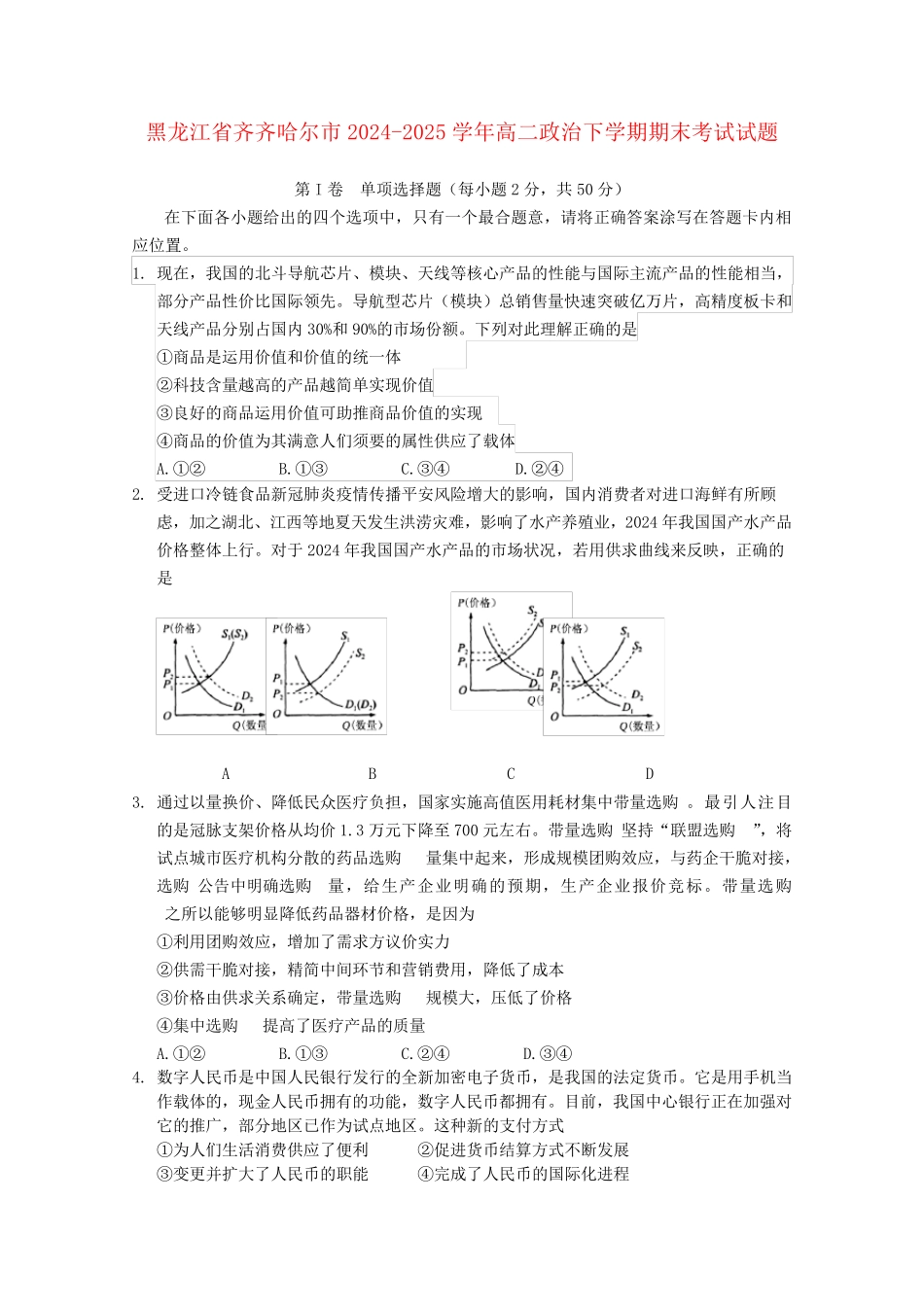 黑龙江省齐齐哈尔市2024_2025学年高二政治下学期期末考试试题_第1页