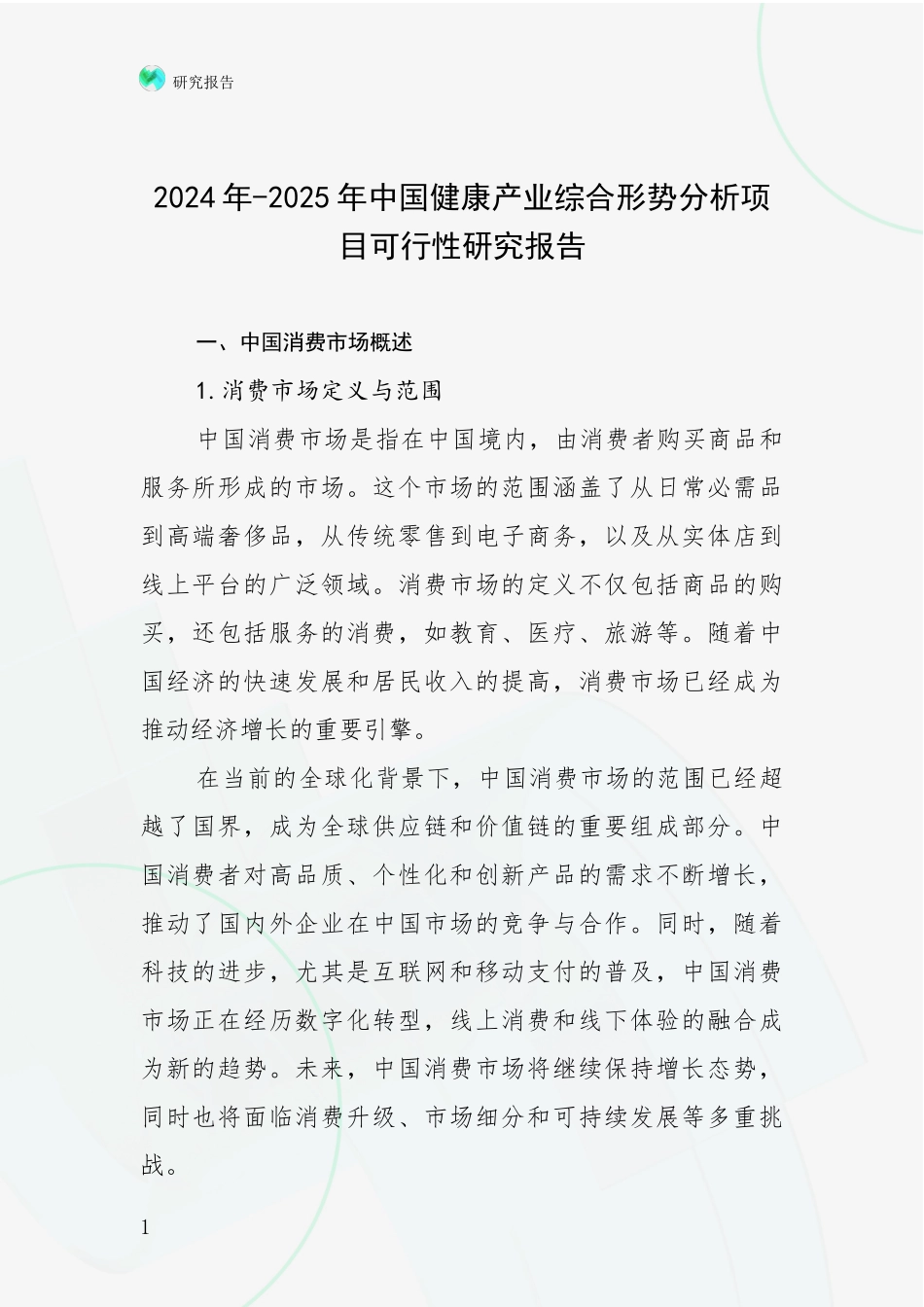 2024年-2025年中国健康产业综合形势分析项目可行性研究报告_第1页