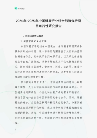 2024年-2025年中国健康产业综合形势分析项目可行性研究报告