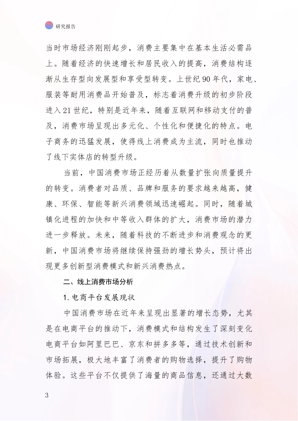 2024年-2025年中国健康产业总体情况分析深度研究报告_第3页