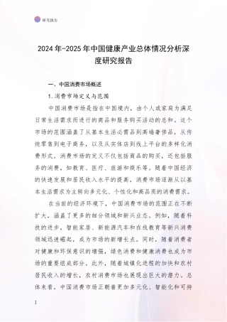2024年-2025年中国健康产业总体情况分析深度研究报告