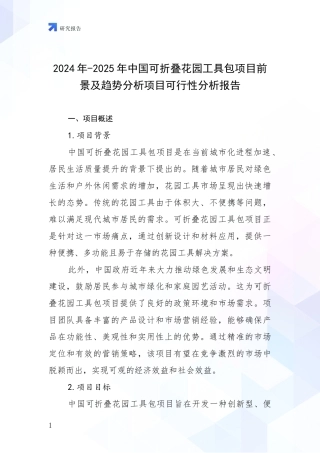 2024年-2025年中国可折叠花园工具包项目前景及趋势分析项目可行性分析报告