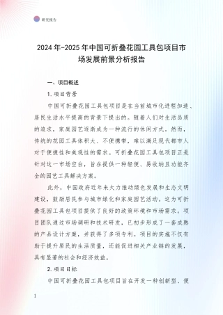 2024年-2025年中国可折叠花园工具包项目市场发展前景分析报告