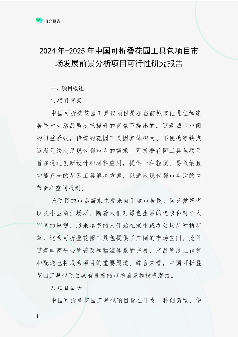 2024年-2025年中国可折叠花园工具包项目市场发展前景分析项目可行性研究报告_第1页