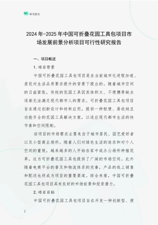 2024年-2025年中国可折叠花园工具包项目市场发展前景分析项目可行性研究报告