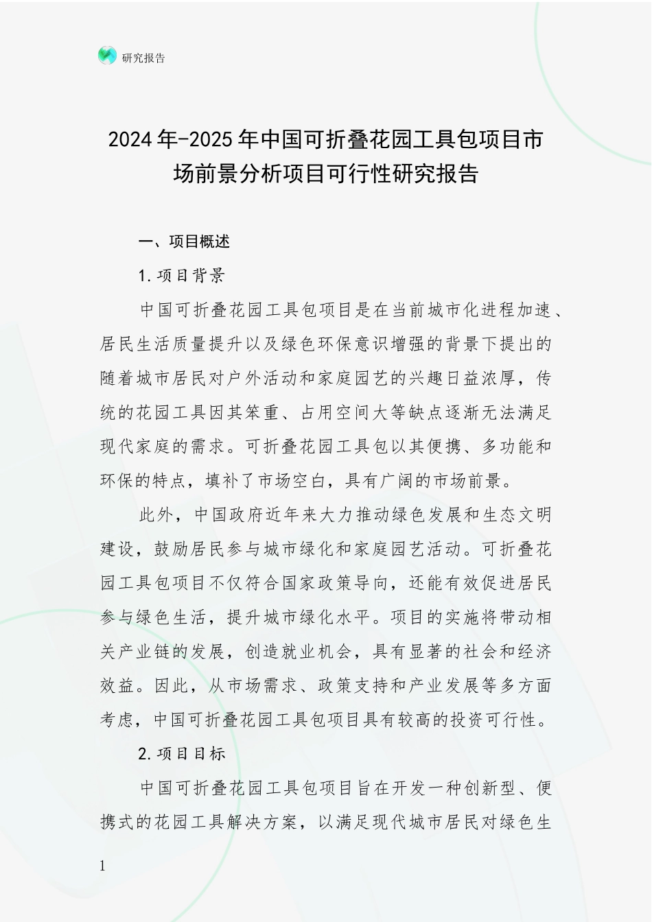 2024年-2025年中国可折叠花园工具包项目市场前景分析项目可行性研究报告_第1页